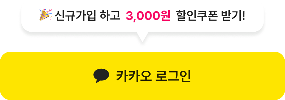 신규가입 3,000원 할인쿠폰과 카카오 로그인 예시